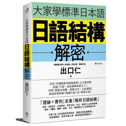 预售台版 大家学标准日本语日语结构解密基础单字句型丰富表达能力日语文法学习语言学习书籍