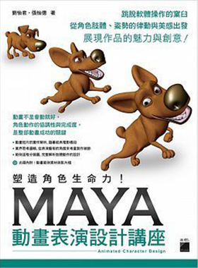 【现货】台版 塑造角色生命力！ Maya 动画表演设计讲座(附CD) 艺术类书籍
