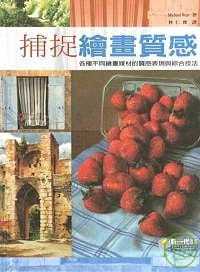 捕捉绘画质感彩画与素描创作点刻法涂抹法渲染法手绘技法艺术绘画书籍 台版 现货