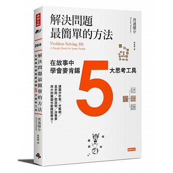 预订台版《解决问题简单的方法》在故事中学会麦肯锡5大思考工具心理