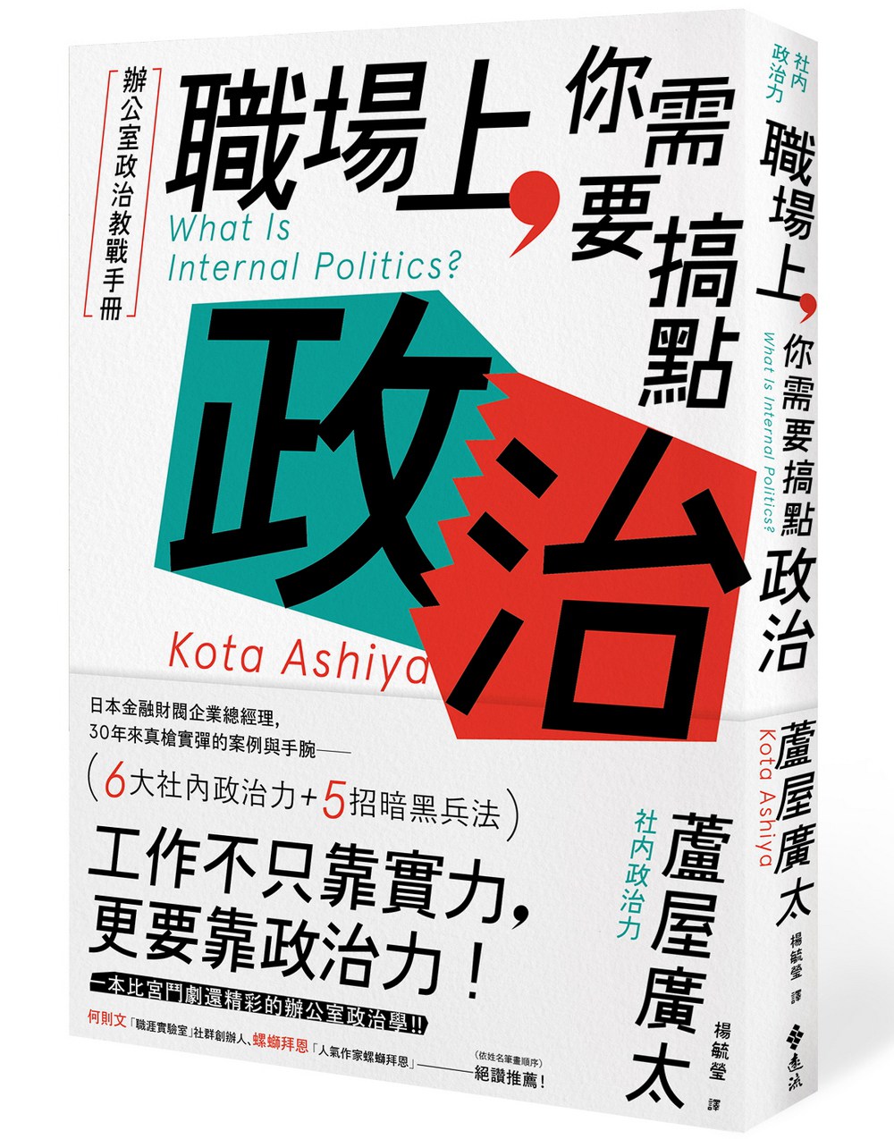 【预订】台版职场上你需要搞点政治办公室政治教战手册30年来真枪实弹的案例金融投资理财书籍