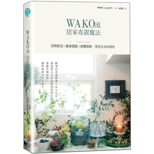 【清仓特价】台版《WAKO流居家布置魔法空间营造餐桌摆盘节庆装饰享受生活好时光》现代风格装饰装修装潢室内设计书籍尖端出版