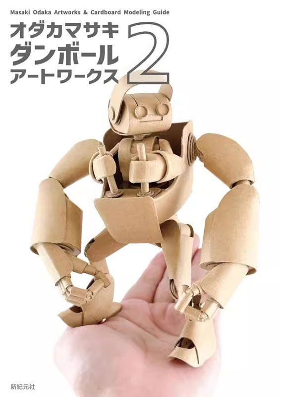 新紀元社 小高崎纸箱手工艺术书