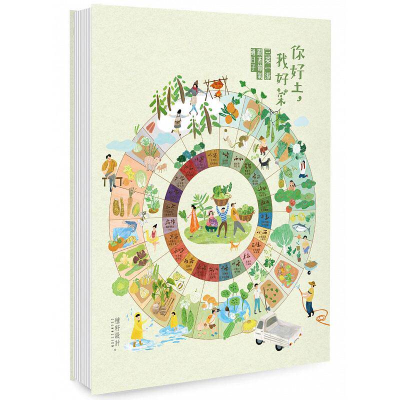 【现货】台版 你好土我好菜 三菜一汤跟著节气过日子图文并茂手绘风格24节气健康保健养生食谱书籍