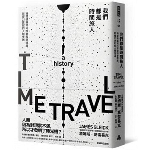 预订台版 时间旅行的历史我们都是时间旅人时间机器如何推动科学进展影响21世纪的人类生活生活风格书籍时报文化出版属于什么档次？