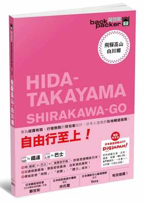 预订台版 飞驒高山白川乡日本自由行行程规划铁路路线观光美食休闲减压旅行旅游书籍