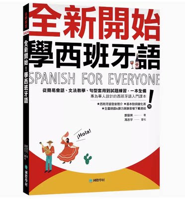 【预售】台版 全新开始 学西班牙语 国际学村 郑云英 从简易会话文法教学句型套用到试题练习西班牙语入门书籍