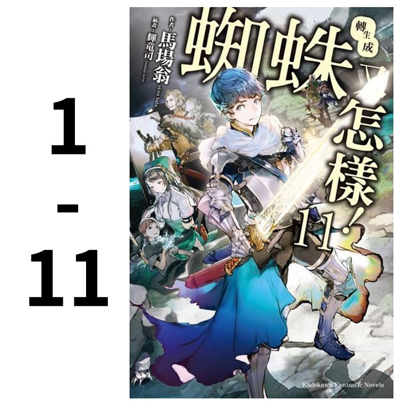 【现货秒发】台版 轻小说 转生成蜘蛛又怎样1-11 马场翁全新漫画角川 我是蜘蛛又怎样台正原版繁体中文版进口书