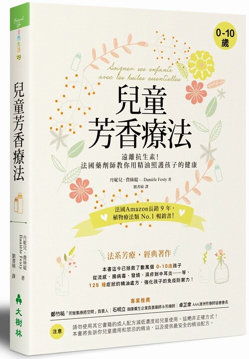预售台版 儿童芳香疗法远离法国药剂师教你用精油照护孩子的健康医疗保健书籍大树林出版使用感如何?
