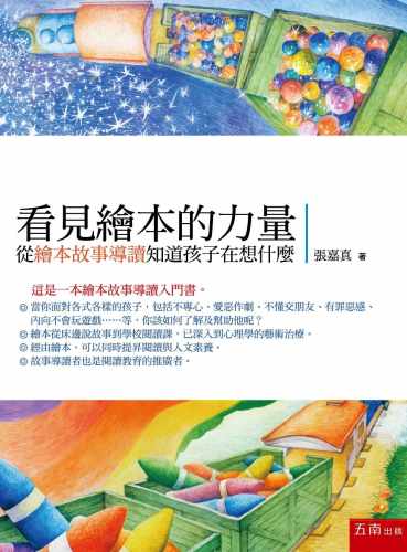 【清仓特价】台版 看见绘本的力量从绘本故事导读知道孩子在想什么家庭育儿了解孩子的心理发展亲子教养书籍