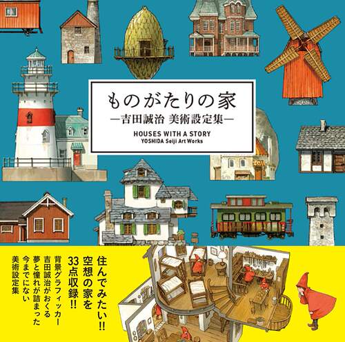 【现货】日文原版 Houses with a Story故事里的家 美术设定原画集艺术大师作品集画册艺术绘画书籍 PIE出版
