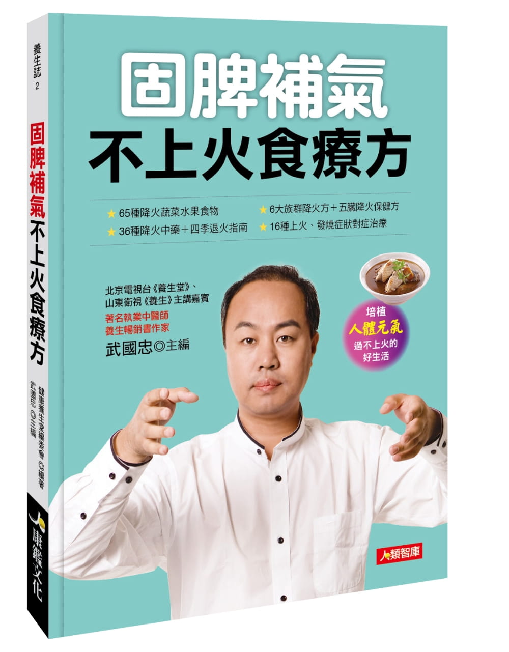 预订台版 固脾补气 不上火食疗方降火食物家常食谱果蔬饮品按摩技巧偏方验方健康保健养生食谱书籍 书籍/杂志/报纸 生活类原版书 原图主图