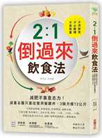 预订台版《2 1倒过来饮食法不算热量不必断糖不用节食减重名医只靠改变用餐顺序3个月瘦12公斤》健康保健书籍采实