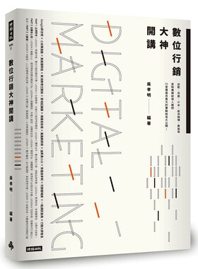 【现货】台版 数位营销大神开讲谷歌百度小米新浪微博奥美等高阶传媒经理人亲授吴孝明市场营销投资理财财经企管书籍时报出版