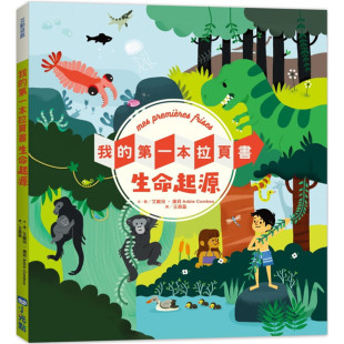 我 台版 本拉页书生命起源 理解地球上众多生物 起源插画绘本儿童书籍 演化历程了解各种生命与人类 现货