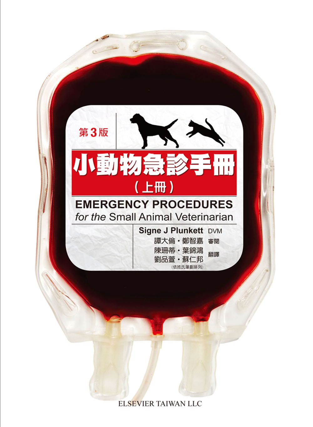 现货台版 小动物急诊手册(上)第3版输液输氧治疗止痛营养支持休克心肺复苏术的指引建议宠物医疗书籍