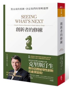 预售 创新者 预测定我们 台版 对未来 策略选择商业经管书籍天下杂志 修练