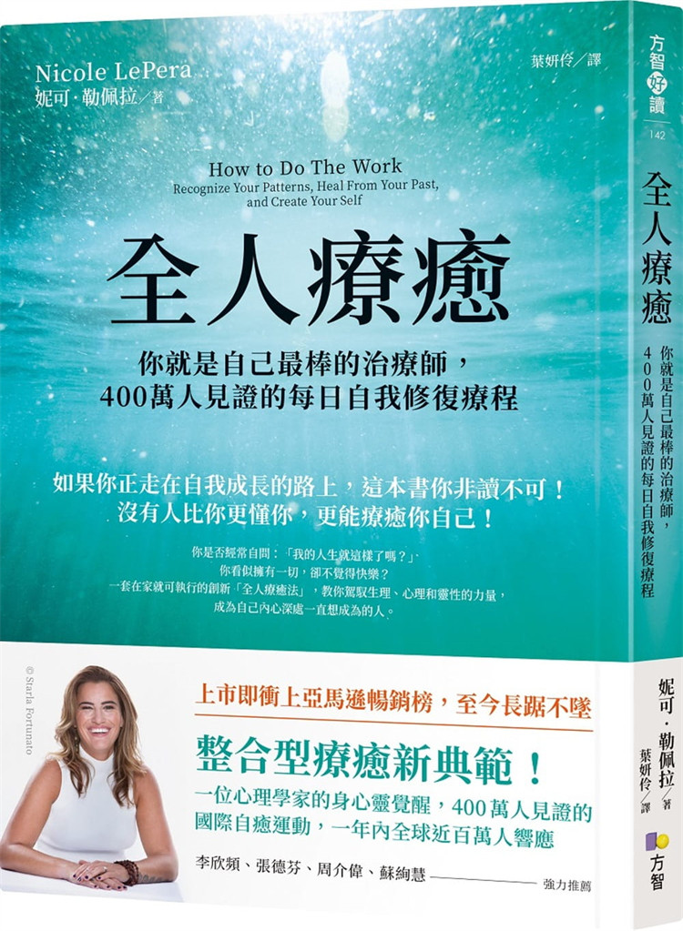 自我修复疗程 妮可勒佩拉 方智 心灵创伤疗愈人际关系心理励志书籍