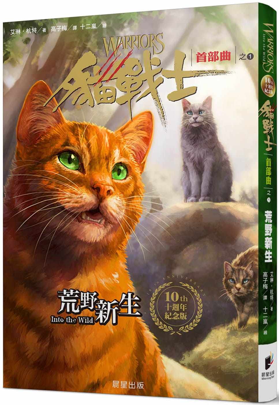 预订台版 猫战士十周年纪念版首部曲之一荒野新生了解猫族历史培养青少年阅读习惯奇幻魔法动作冒险动漫书籍怎么看?