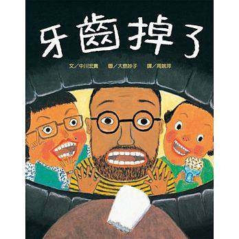 现货台版 牙齿掉了(二版)课外读物睡前故事开启孩子对自己身体变化的