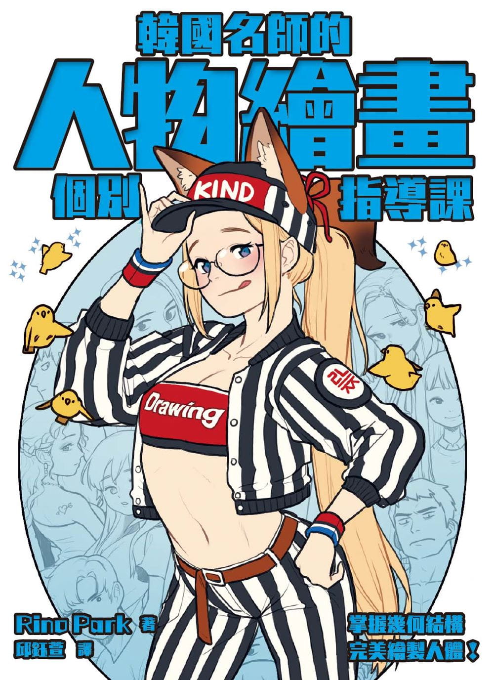 【清仓特价】台版 韩国名师的人物绘画个别指导课韩系动漫风格人体绘画基础教学漫画技法艺术绘画书籍