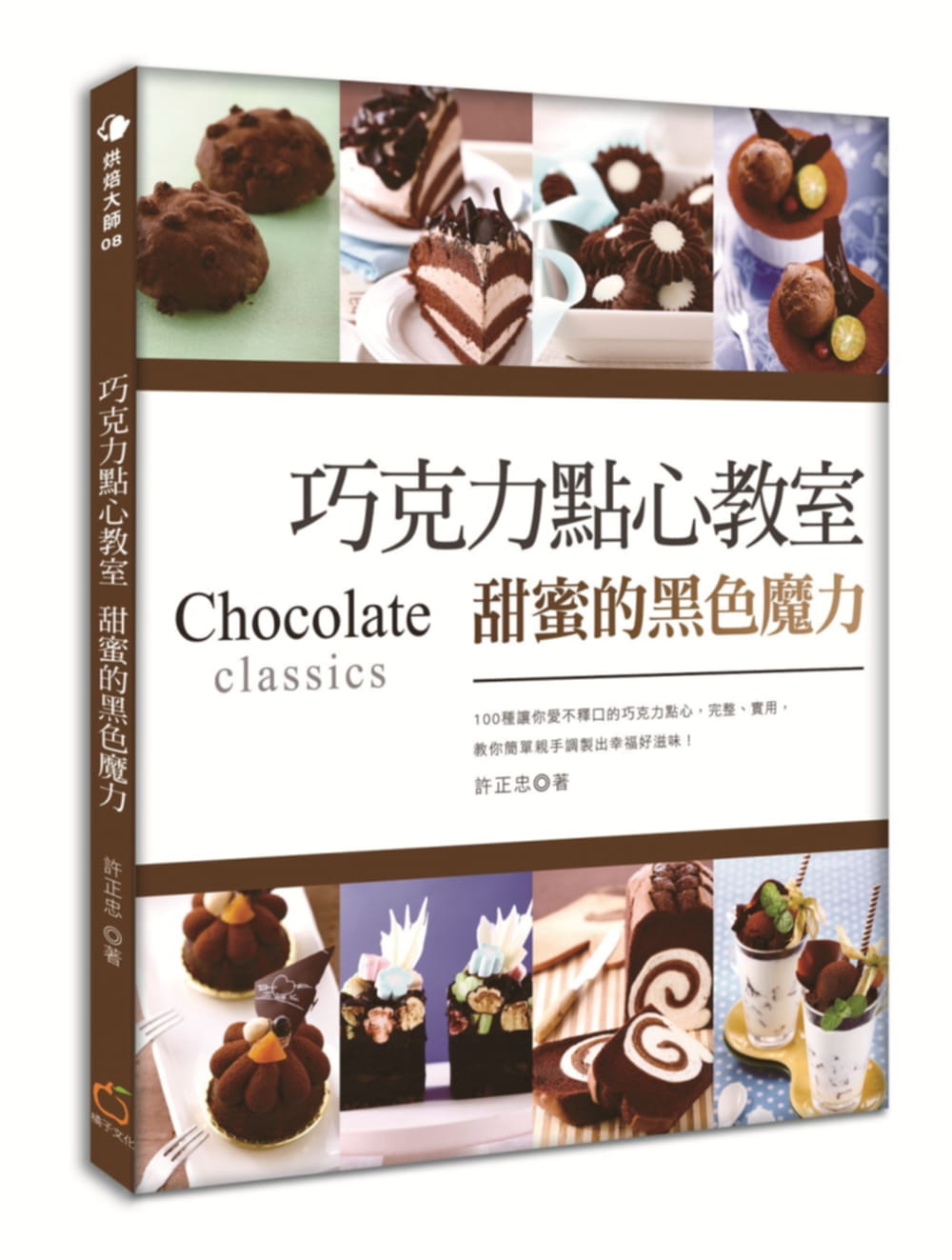 【清仓特价】台版 巧克力点心教室 甜蜜的黑色魔力(更新版) 面包 蛋糕 西点起