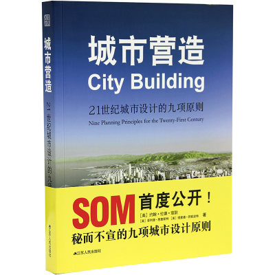 预订城市营造 21世纪城市设计的九项原则 SOM设计事务所 秘而不宣的九项城市设计原则  城市规划书籍