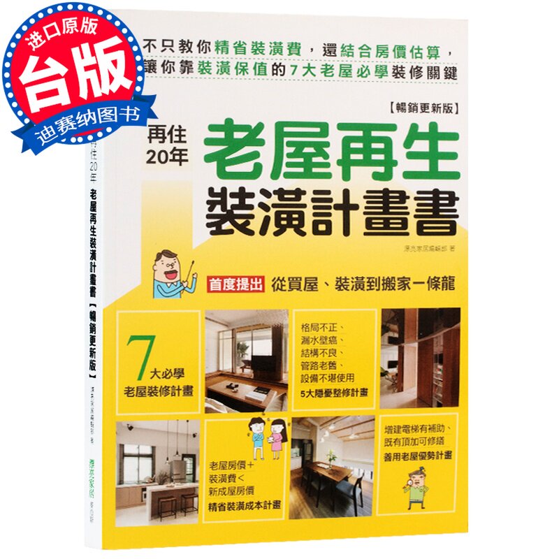 【清仓特价】台版 再住20年!老屋再生装潢计划书 不只教你精省装潢费 室内设计书籍