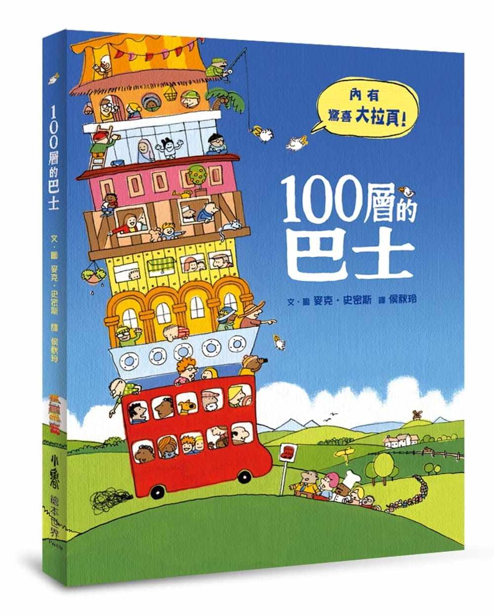 阅读让你一览100层巴士每一层的想像与趣味青少年儿童插画绘本书籍