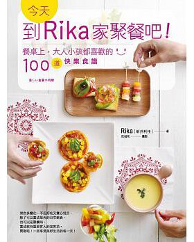 【清仓特价】台版 今天 到Rika家聚餐吧沙拉汤品主菜肉类海鲜面饭披萨甜点蛋糕松饼薄饼果冻100道快乐食谱健康美味料理书籍