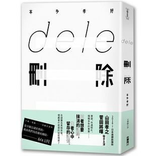 【清仓特价】台版 dele删除(全)四篇以生死记录记忆串起的连作推理集文学小说书籍