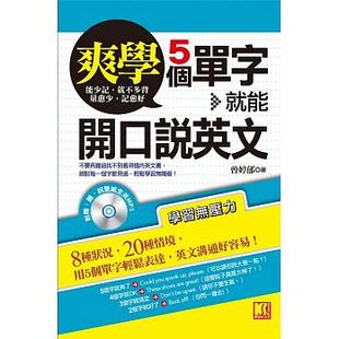 附听说双威全英MP3 预订台版 5个单字就能开口说英文 ​爽学 自我介绍要电话聊天问价钱20个情境用语英语学习书籍