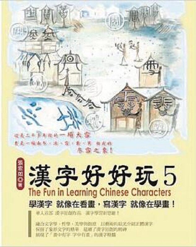 现货台版 汉字好好玩05原创七十五幅汉字画作品打破传统一笔一划的汉字学习方式新思维汉语与文字研究文学书籍