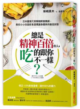 【现货】台版《总是精神百倍的人吃的跟你不一样》柴崎真木蛋咸酥鸡甜点营养保健健康饮食书籍采实文化