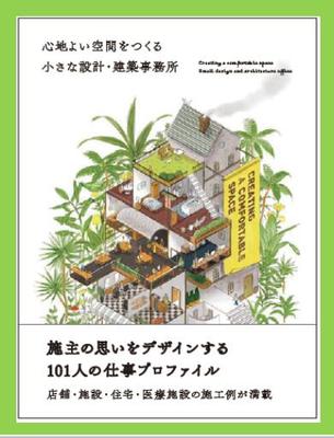 【现货】日文原版 心地よい空间をつくる 小さな设计建筑事务所 建筑设计师的作品空间格局设计建筑设计书籍