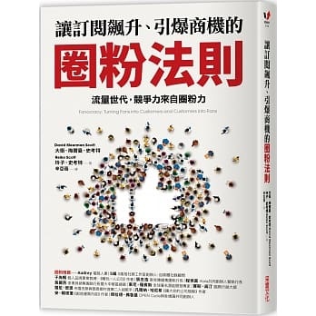 预订台版让订阅飙升引爆商机的圈粉法则行销广告业务企业经营管理策略财经企管书籍-封面