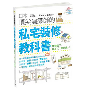 【清仓特价】台版 《日本顶尖建筑师的私宅裝修教科书》 家居装饰装修设计室内设计书籍
