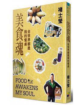 现货台版 美食魂 全世界都是我的餐桌昙花奶昔那一夜开始特别的味觉旅程生活书籍