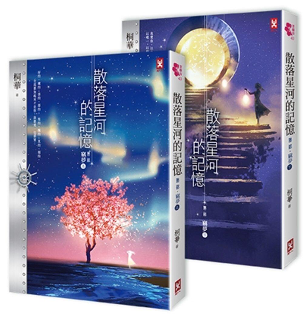 预订台版 散落星河的记忆 第二部(窃梦上下卷不分售)言情爱情故事文学