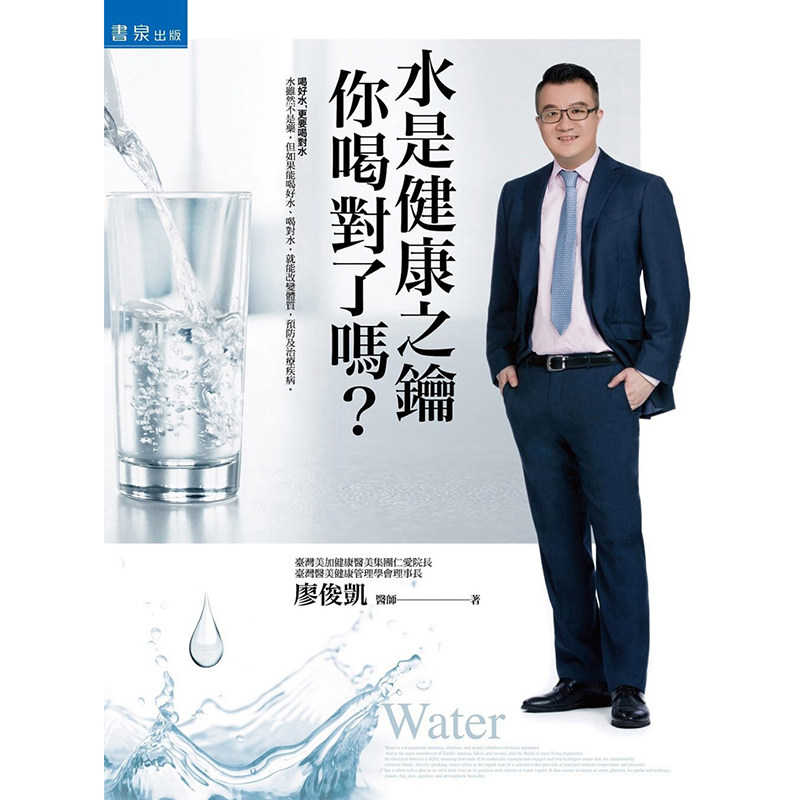 【现货】台版 水是健康之钥 你喝对了吗 正确喝好水 疾病远离你 生活