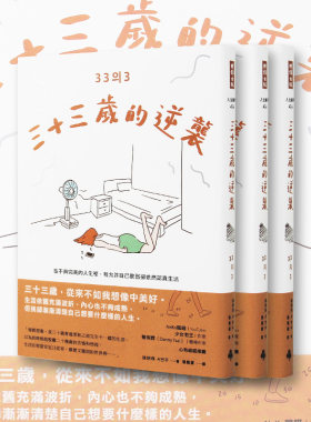 现货台版三十三岁的逆袭