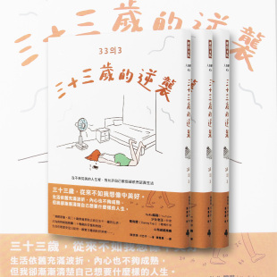 【清仓特价】台版 三十三岁的逆袭 时报 徐妍珠 在不够*美的人生里我允许自己软弱却依然认真生活二十一篇日常光景心理励志书籍
