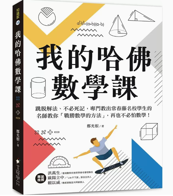 【预售】台版我的哈佛数学课美艺学苑社郑光根跳脱解法不必死记专门教出常春藤名校学生的名师教你战胜数学的方法数学科普书籍