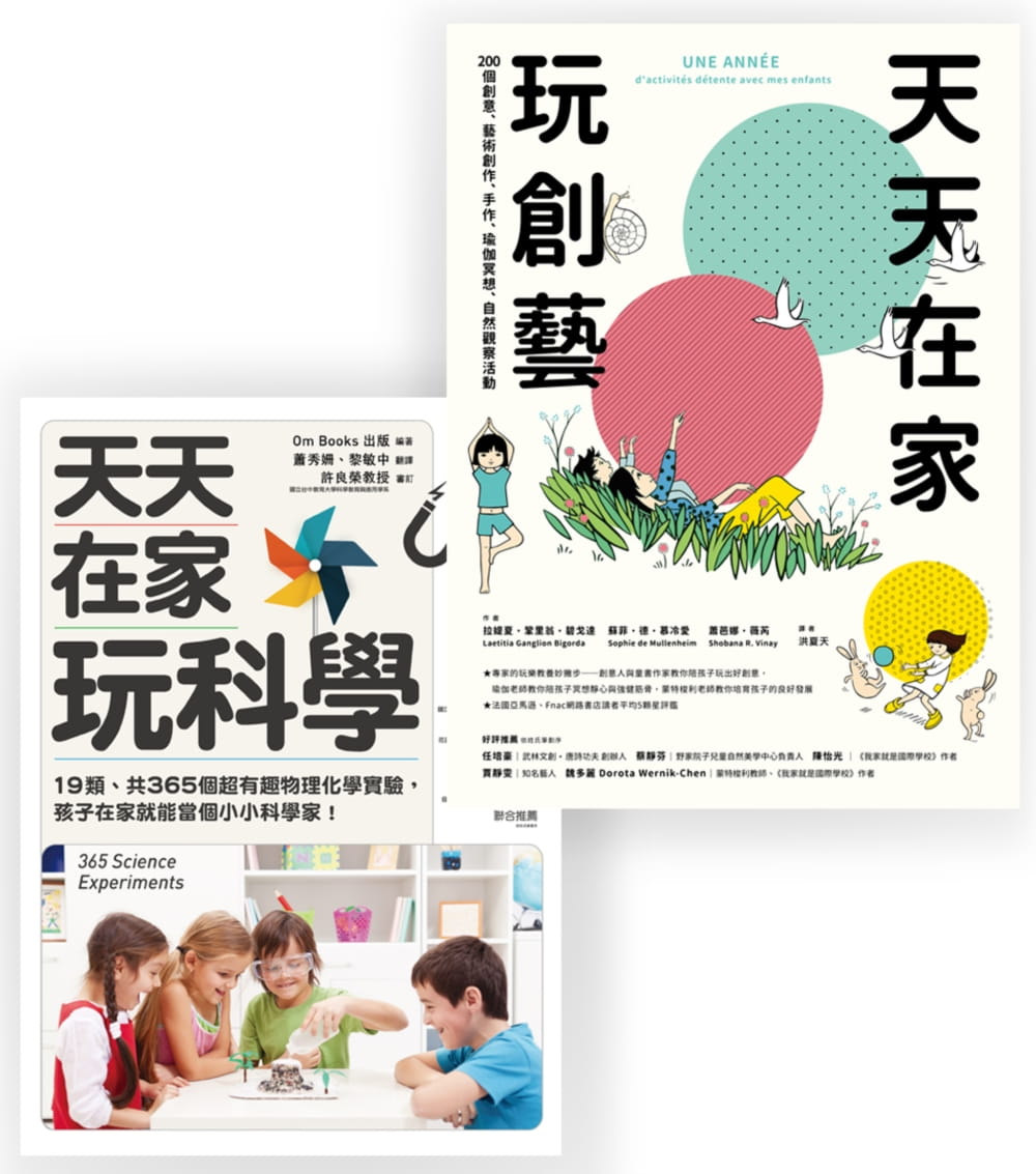 【清仓特价】台版 玩创意套书组(天天在家玩科学天天在家玩创艺)育儿亲子教养开发智力训练书籍商周出版