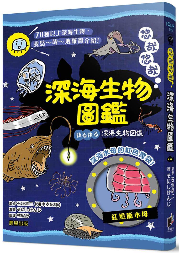 预订台版 悠哉悠哉深海生物图鉴深海生物全彩图解介绍知识科普百科四
