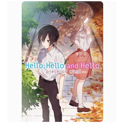 【预售】台版 Hello, Hello and Hello 02  piece of mind 角川 叶月文 爱情故事轻小说书籍