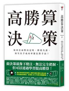 预售台版《高胜算决策 如何在面对决定时 降低失误每次出手成功率都比对手高》励志成功类书籍采实