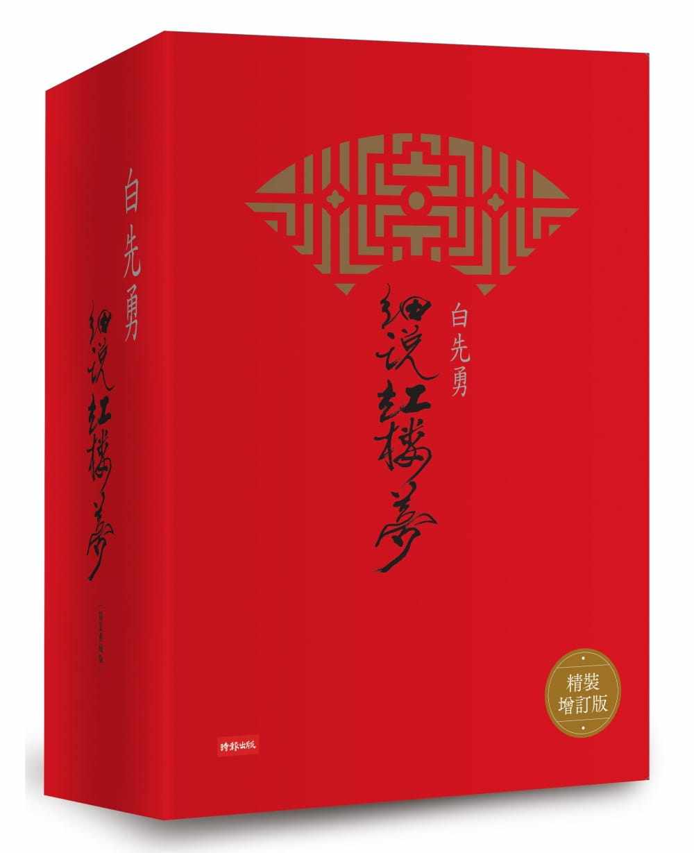 【预订】台版 白先勇细说红楼梦(精装增订版)四大名著中国传统古典