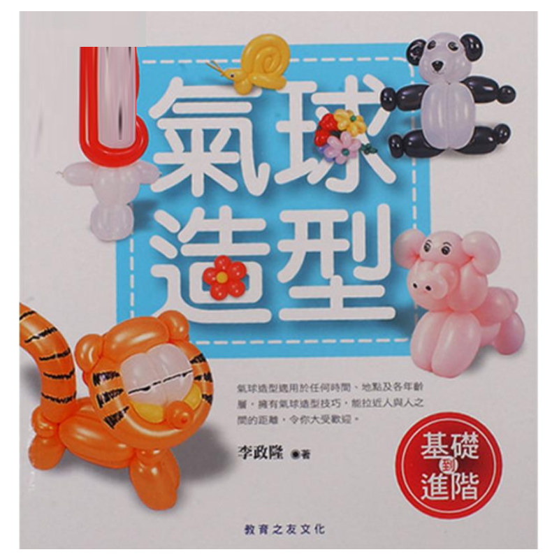 基础到进阶)气球百宝箱工具书气球造型设计手作diy教学生活风格类书籍