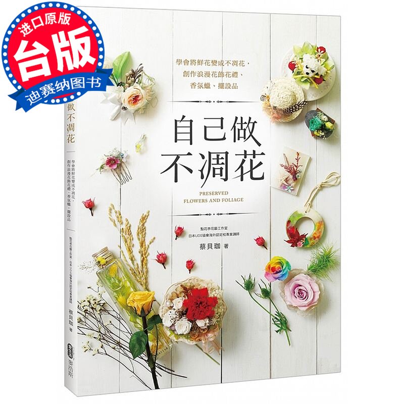 清仓特价台版 自己做不凋花 学会将鲜花变成不凋花 创作浪漫花饰花礼香氛蜡摆设品花艺类书籍麦浩斯